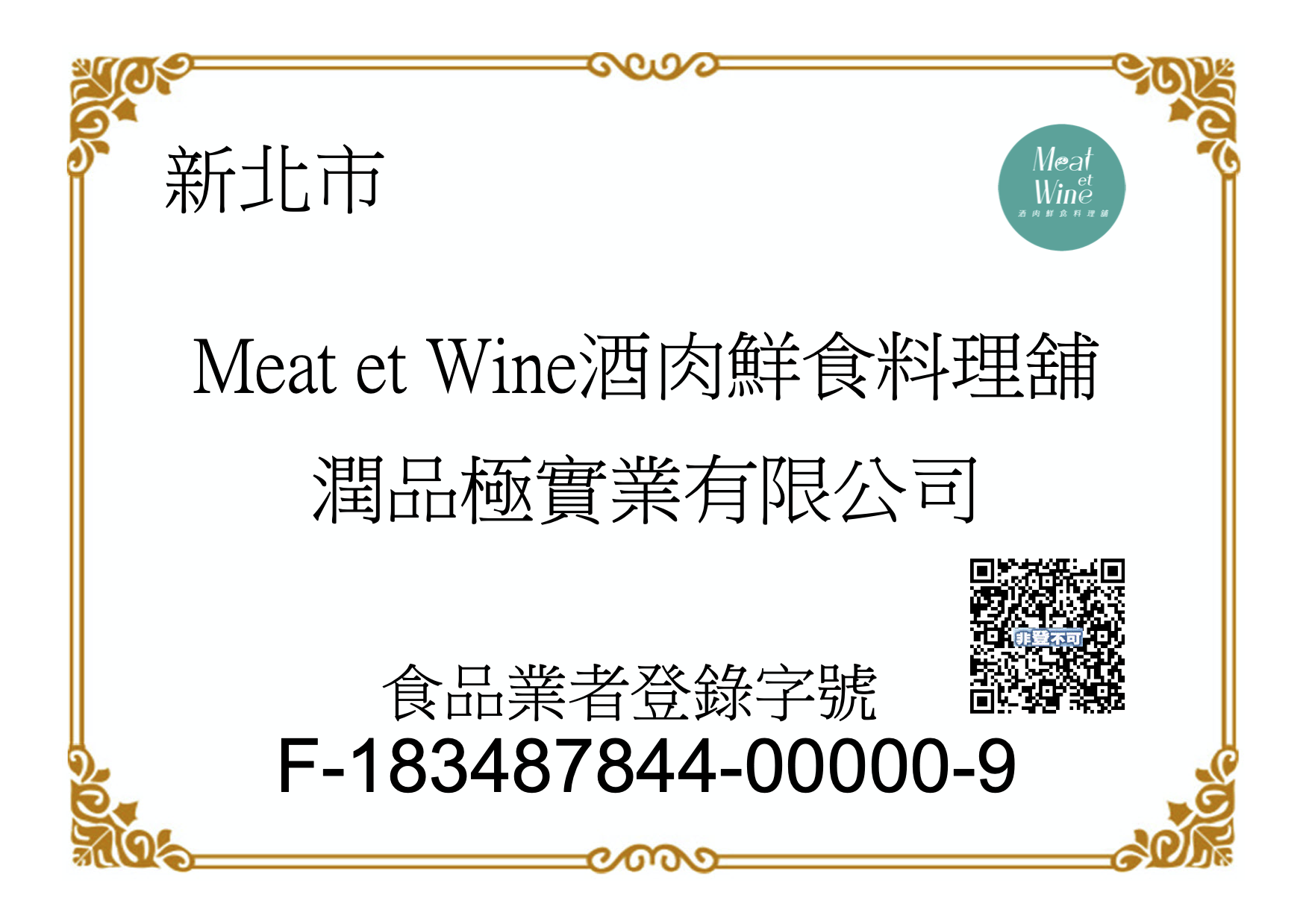 meat et wine 酒肉鮮食料理舖, 食品業者登錄字號